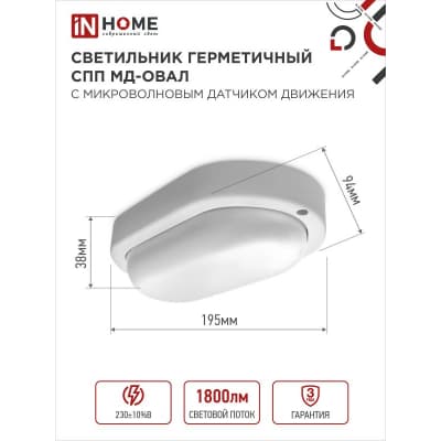 Светильник светодиодный IN HOME герметичный СПП МД-2065-ОВАЛ 20Вт 6500К 1800Лм с микроволновым датчиком IP65 195х94мм 4690612049335