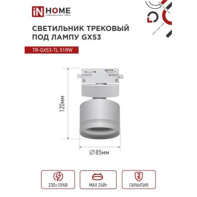 Светильник трековый под лампу с подсветкой IN HOME TR-GX53-TL 51RW GX53 белый серии TOP-LINE 4690612043739