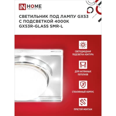 Светильник встраиваемый IN HOME GX53R-glass SMR-L КВАДРАТ с подсветкой 4К под GX53 зеркальный 4690612044286