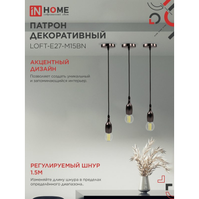 Патрон IN HOME LOFT-Е27-M15BN со шнуром 1,5м черный никель 4690612054704