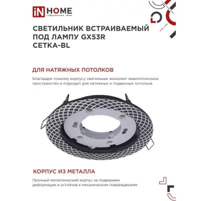 Светильник встраиваемый IN HOME GX53R-deco СЕТКА-BL под лампу GX53 черный 4690612044378