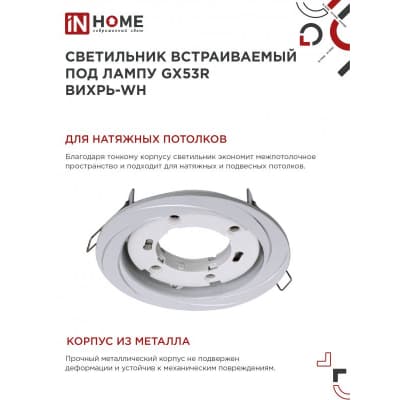 Светильник встраиваемый IN HOME GX53R-deco ВИХРЬ-WH под лампу GX53 белый 4690612044323