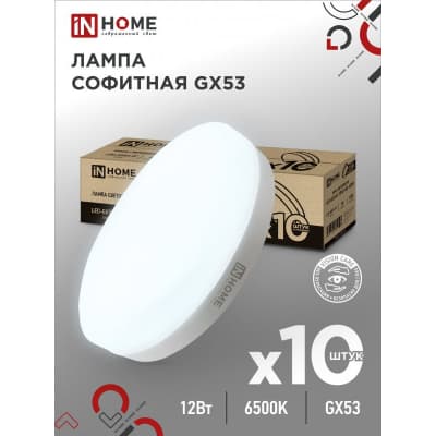 Лампа светодиодная IN HOME LED-GX53-VC 10PACK 12Вт 230В 6500К 1140Лм (10шт./упак.) 4690612044002