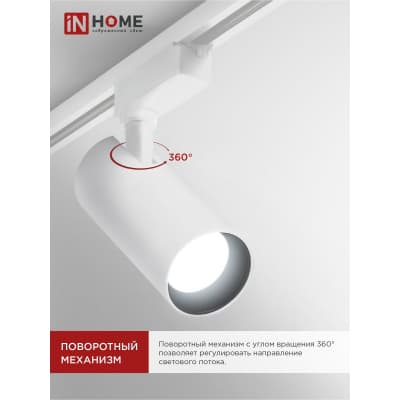 Светильник трековый светодиодный IN HOME TR-08-TL 15Вт 4000К 1500Лм IP40 36 градусов белый серии TOP-LINE 4690612046143