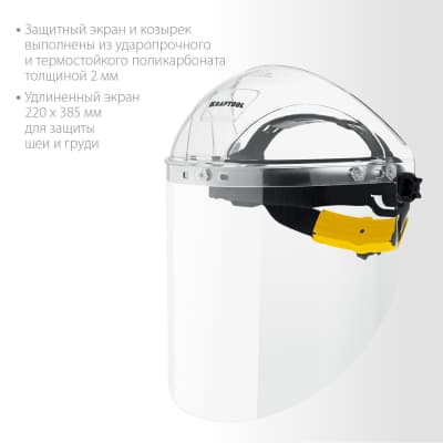 Защитный лицевой щиток KRAFTOOL SPECTRA, удлинённый экран 220х385мм, поликарбонат 2мм, храповик 110811