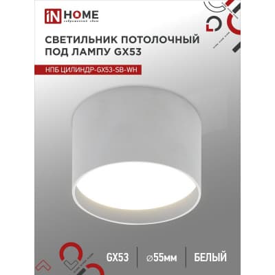 Светильник потолочный IN HOME НПБ ЦИЛИНДР-GX53-SB-WH под лампу GX53 85x55мм белый 4690612046792