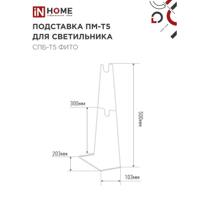 Подставка IN HOME ПМ-Т5 для светильника светодиодного СПБ-Т5-ФИТО 4690612055794