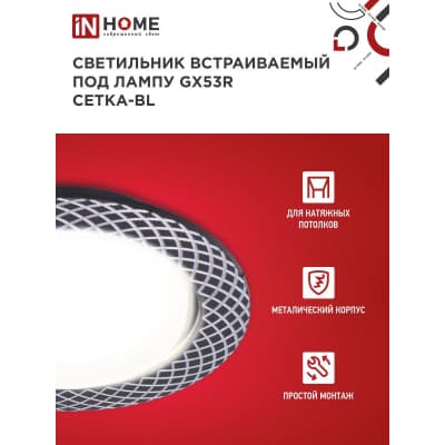 Светильник встраиваемый IN HOME GX53R-deco СЕТКА-BL под лампу GX53 черный 4690612044378