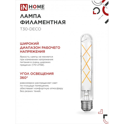 Лампа светодиодная IN HOME LED-T30-deco 9Вт 230В Е27 4000К 1140Лм 225мм прозрачная 4690612050881
