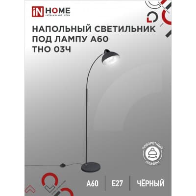 Светильник напольный под лампу на основании IN HOME ТНО 03Ч 60Вт Е27 230В ЧЕРНЫЙ 4690612042688