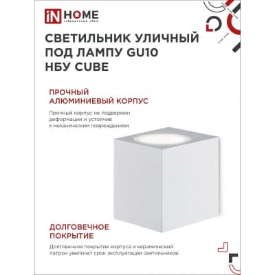 Светильник уличный односторонний IN HOME НБУ CUBE-1хGU10-WH алюминиевый под лампу 1хGU10 белый IP65 4690612044736