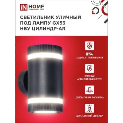 Светильник уличный двусторонний IN HOME НБУ ЦИЛИНДР-2xGX53-BL-AR алюминиевый под лампу 2хGX53 черный IP65 4690612044675