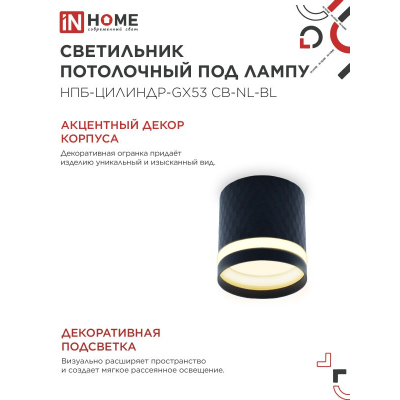 Светильник потолочный IN HOME НПБ-ЦИЛИНДР-GX53 CB-NL-BL с подсветкой 82x80мм черный 4690612052168