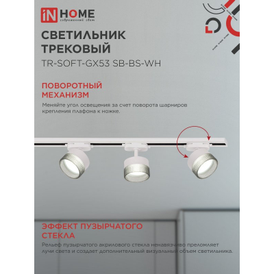 Светильник трековый IN HOME TR-SOFT-GX53 SB-BS-WH под GX53 дымчатый плафон, белый 4690612058023