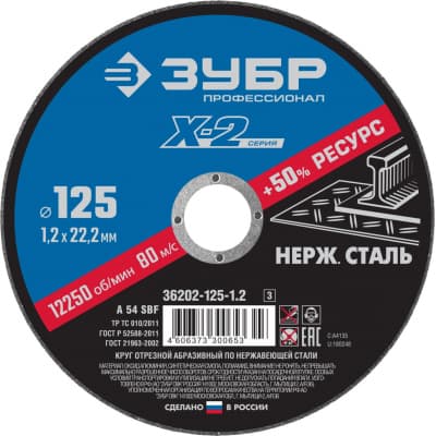 Круг отрезной "X-2" по нержавеющей стали, 125х1,2х22,23мм, ЗУБР 36202-125-1.2_z03