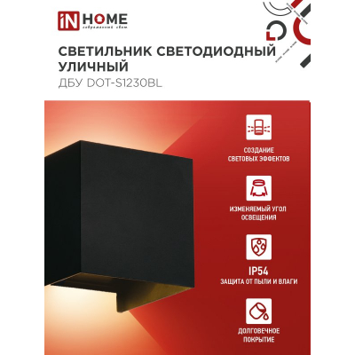 Светильник уличный светодиодный IN HOME ДБУ DOT-S12B 12Вт 3000К IP54 квадратный черный 4690612053943