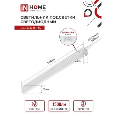 Светильник светодиодный IN HOME СПБ-Т5-PRO 15Вт 230B 4000К 1500Лм 600мм 4690612051321