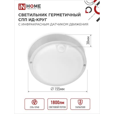 Светильник светодиодный IN HOME герметичный СПП ИД-2065-КРУГ 20Вт 6500К 1800Лм с инфракрасным датчиком IP65 155мм 4690612044064