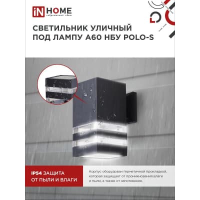 Светильник уличный односторонний IN HOME НБУ POLO-S-1xA60-BL-алюминиевый под 1xA60 E27 черный IP65 4690612045078