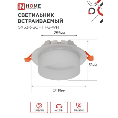 Светильник встраиваемый IN HOME GX53R-SOFT FG-WH под GX53 матовый плафон, 110х53мм белый 4690612057927