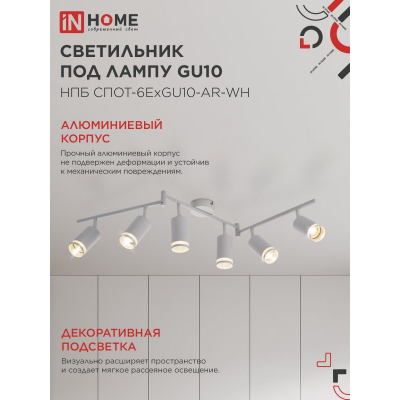 Светильник потолочный IN HOME НПБ СПОТ-6ExGU10-AR-WH под GU10 с регулир. базой белый 4690612058252
