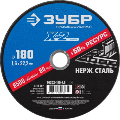 Круг отрезной "X-2" по нержавеющей стали, 180х1,6х22,23мм, ЗУБР 36202-180-1.6_z03