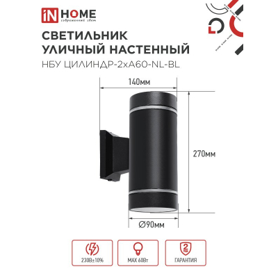 Светильник уличный настенный двусторонний IN HOME НБУ ЦИЛИНДР-2хА60-NL-BL с подсветкой черный IP54 4690612059150
