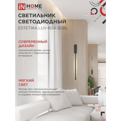 Светильник светодиодный IN HOME ESTETIKA LUV-60A-30BL 10Вт 230В 3000K 700Лм 600х50x25 черный 4690612054476