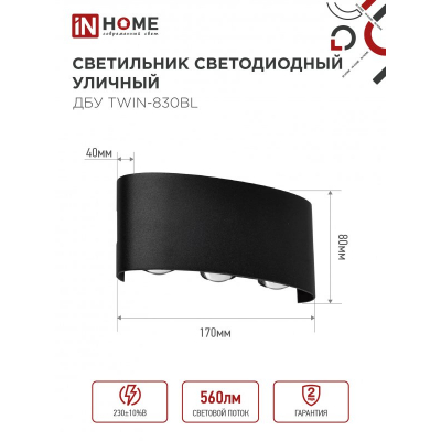 Светильник уличный светодиодный IN HOME ДБУ TWIN-830BL 8Вт 3000К IP54 черный 4690612051963