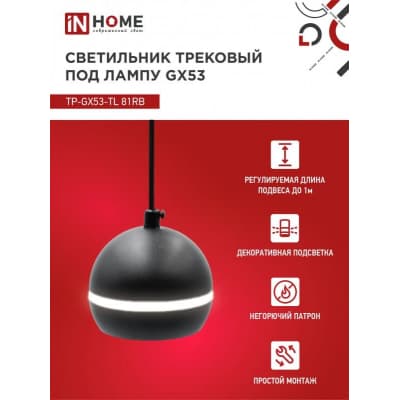 Светильник трековый под лампу подвесной с подсветкой IN HOME TP-GX53-TL 81RB GX53 черный серии TOP-LINE 4690612043784