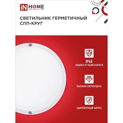 Светильник светодиодный IN HOME герметичный СПП 2040-КРУГ 20Вт 4000К 1800Лм IP65 155мм 4690612044903