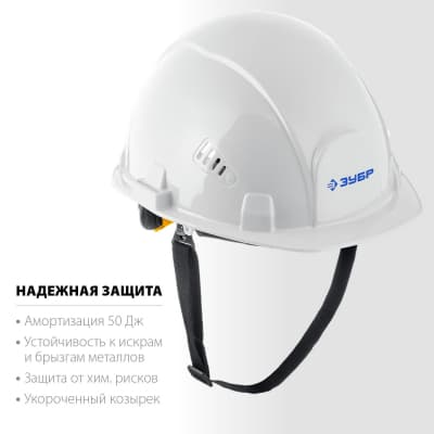 Защитная каска ЗУБР ФОРТ укороченный козырёк, храповый механизм, слоты для крепления наушников и щитков 11094-2_z01
