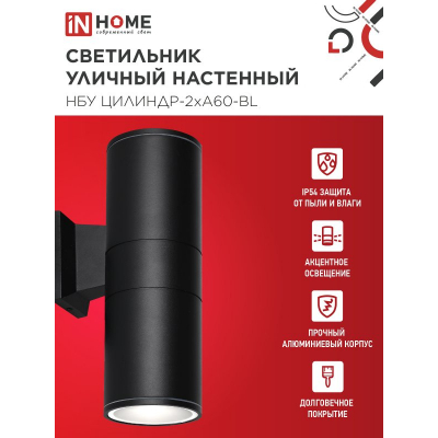 Светильник уличный настенный двусторонний IN HOME НБУ ЦИЛИНДР-2хА60-BL алюминиевый черный IP54 4690612059167