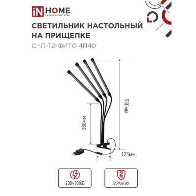 Светильник настольный на прищепке светодиодный IN HOME СНП-Т2-ФИТО 4П40 красно-синий 40Вт 4 плафона, пульт на шнуре 4690612053554