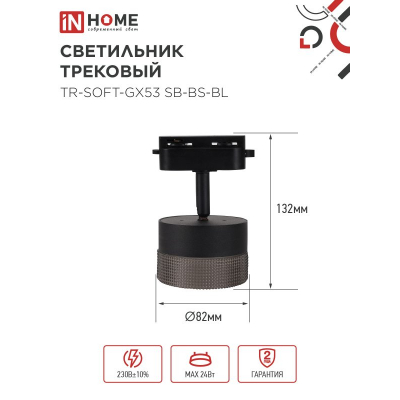 Светильник трековый IN HOME TR-SOFT-GX53 SB-BS-BL под GX53 дымчатый плафон, черный 4690612058016