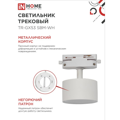 Светильник трековый IN HOME TR-GX53 SBM-WH белый 4690612056357