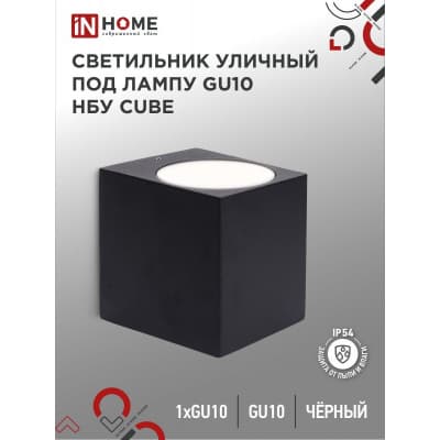 Светильник уличный односторонний IN HOME НБУ CUBE-1хGU10-BL алюминиевый под лампу 1хGU10 черный IP65 4690612044729