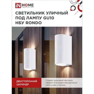 Светильник уличный двусторонний IN HOME НБУ RONDO-2хGU10-WH алюминиевый под лампу 2хGU10 белый IP65 4690612044712