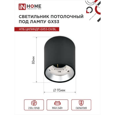 Светильник потолочный IN HOME НПБ ЦИЛИНДР GX53-CH/BL под лампу GX53 95х80мм черный/хром 4690612046570