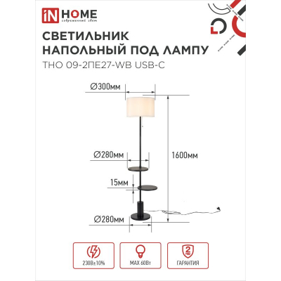 Светильник напольный под лампу IN HOME ТНО 09-2ПЕ27-WB USB-C две полки, белый абажур, черное основание 4690612061566