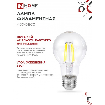 Лампа светодиодная IN HOME LED-A60-deco 4PACK 9Вт 230В Е27 4000К 1040Лм (4шт./упак) прозрачная 4690612053400