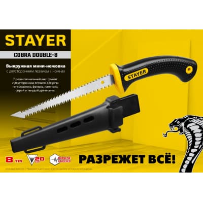 STAYER Cobra Double-8 150 мм выкружная мини-ножовка по гипсокартону с двухсторонним лезвием в ножнах 2-15170_z01