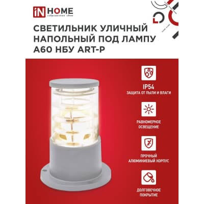 Светильник уличный напольный IN HOME НБУ ART-PS-A60-GR алюминиевый под лампу А60 Е27 300мм серый IP65 4690612048482