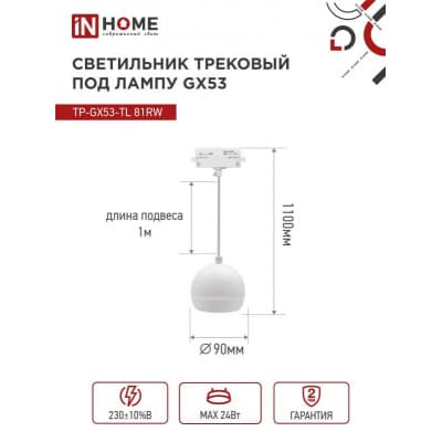 Светильник трековый под лампу подвесной с подсветкой IN HOME TP-GX53-TL 81RW GX53 белый серии TOP-LINE 4690612043777