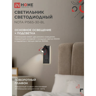 Светильник светодиодный IN HOME NOTA P1565-30BL 15Вт 6500К с подсветкой 3000К черный 4690612060200
