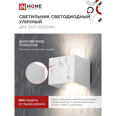 Светильник уличный светодиодный IN HOME ДБУ DOT-S12W 12Вт 3000К IP54 квадратный белый 4690612055503