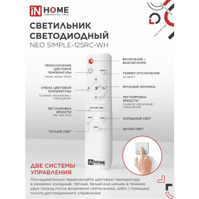 Светильник светодиодный IN HOME NEO SIMPLE-125RC-WH 125Вт 230В 3000-6500K 10000Лм 460x67мм с пультом ДУ белый 4690612060927