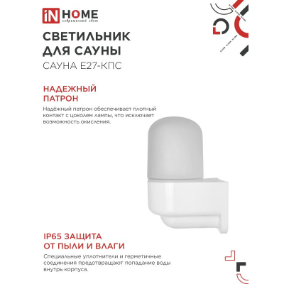 Светильник для сауны консольный IN HOME САУНА E27-КПС пластик, стекло IP65 112x156мм белый 4690612061740
