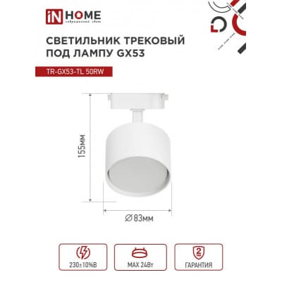 Светильник трековый под лампу IN HOME TR-GX53-TL 50RW GX53 белый серии TOP-LINE 4690612045344