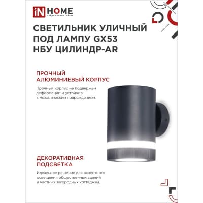 Светильник уличный односторонний IN HOME НБУ ЦИЛИНДР-1xGX53-BL-AR алюминиевый под лампу 1xGX53 черный IP65 4690612044668